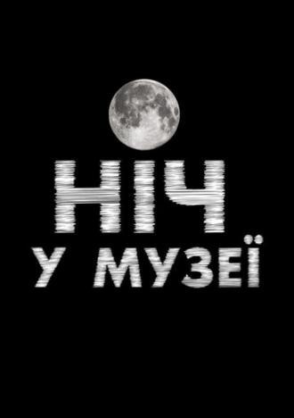 Ночь в музее (сериал 2016)