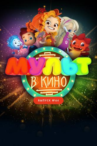 МУЛЬТ в кино. Выпуск №64. Исполняем желания! (фильм 2017)