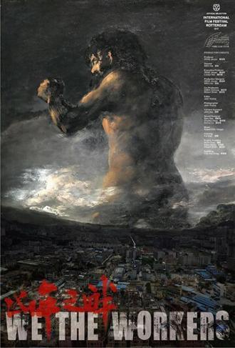 Мы, рабочие (фильм 2017)