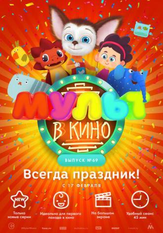 МУЛЬТ в кино. Выпуск №69. Всегда праздник! (фильм 2018)