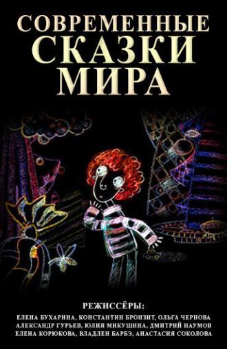 Современные сказки мира (сериал 2008)