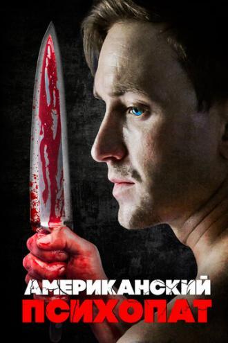 Американский психопат (фильм 2018)