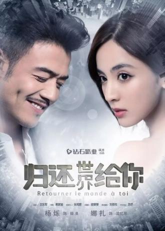 Возвращаю мир тебе (сериал 2019)
