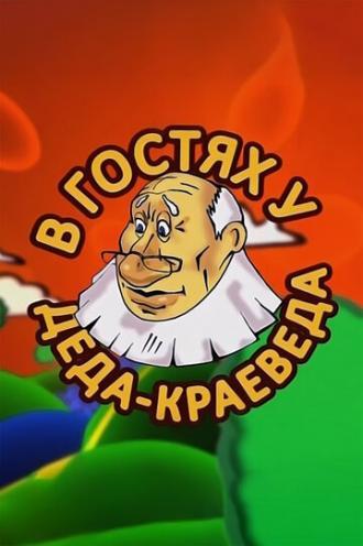 В гостях у деда-краеведа (сериал 2009)