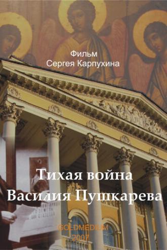 Тихая война Василия Пушкарева (фильм 2007)