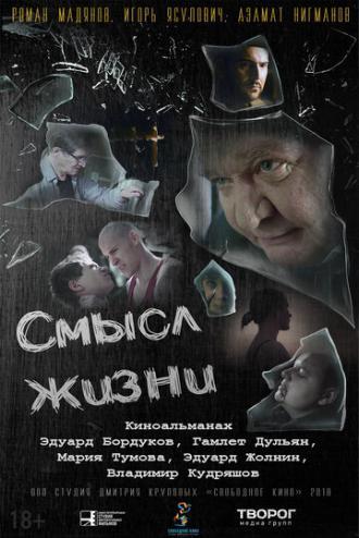 Смысл жизни (фильм 2018)