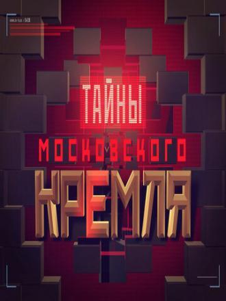 Тайны московского Кремля