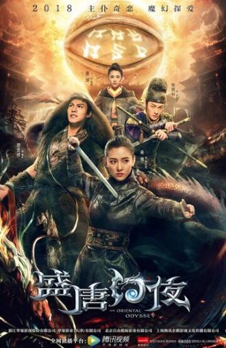 Восточная одиссея (сериал 2018)