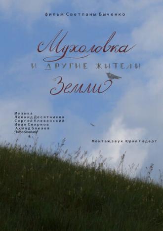 Мухоловка и другие жители Земли (фильм 2018)