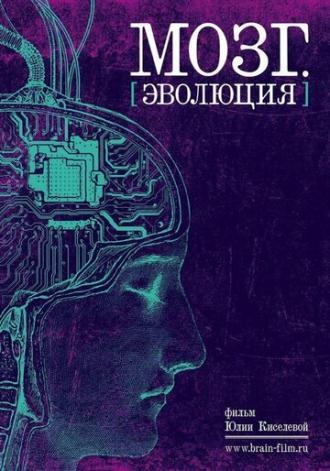 Мозг. Эволюция (фильм 2019)