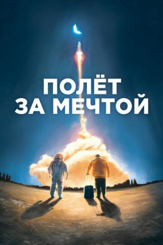 Полет за мечтой (фильм 2019)