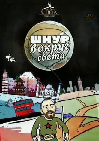 Шнур вокруг света (сериал 2006)