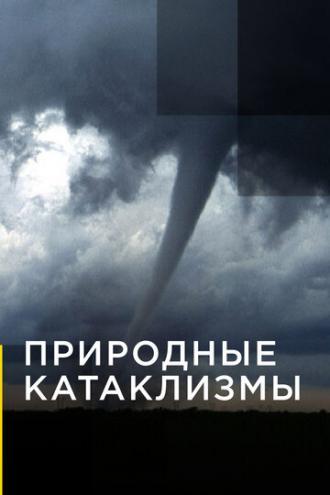 Природные катаклизмы