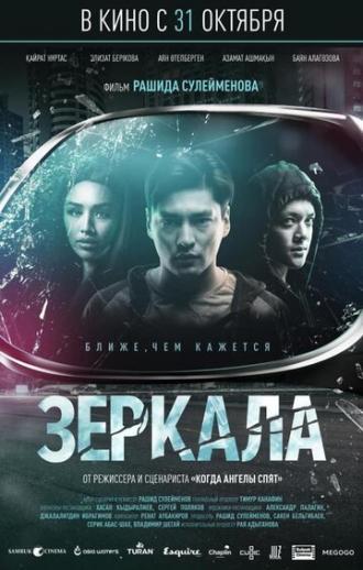 Зеркала (фильм 2019)