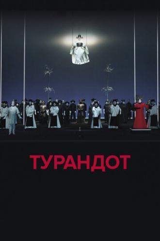 El Teatro Real: Турандот (фильм 2018)