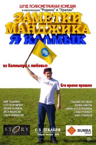 Заметки Манджика. Я Калмык (фильм 2019)