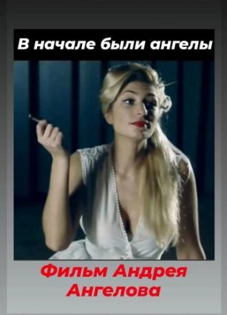В начале были ангелы (фильм 2009)