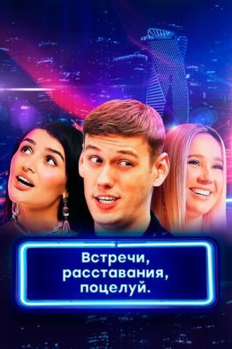 Встречи, расставания, поцелуй (сериал 2019)