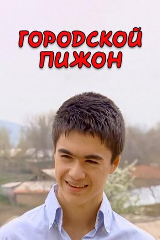 Городской пижон (фильм 2009)