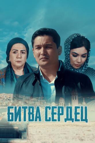 Битва сердец (сериал 2020)