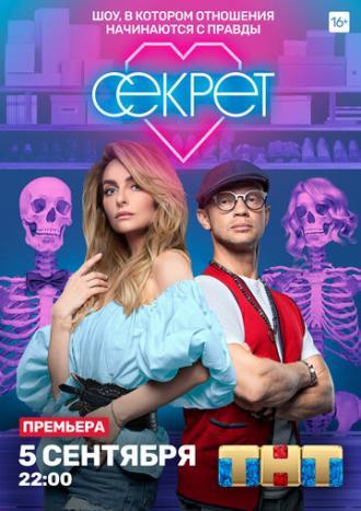 Секрет (сериал 2020)