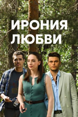 Ирония любви (сериал 2019)