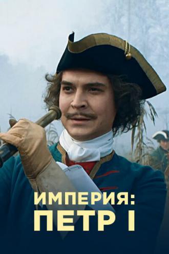 Империя (фильм 2021)
