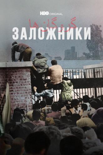 Заложники (фильм 2022)