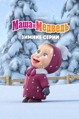 Маша и Медведь. Зимние серии (фильм 2022)