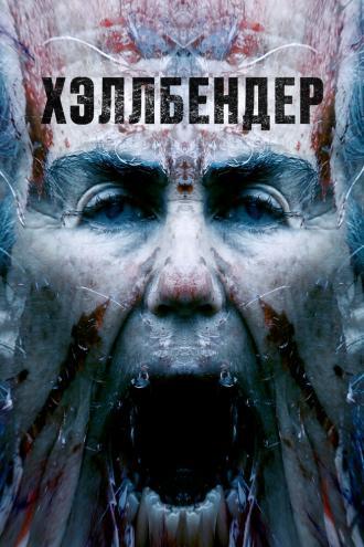 Хэллбендер (фильм 2021)