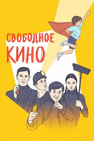 Свободное кино. Фестиваль короткометражных фильмов (фильм 2021)