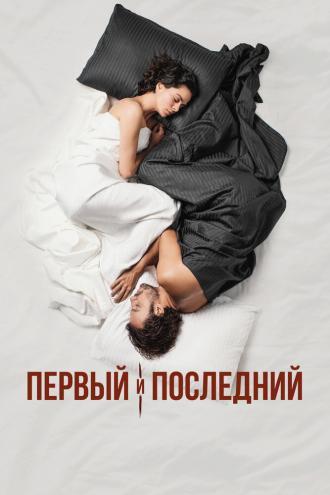 Первый и последний (фильм 2021)