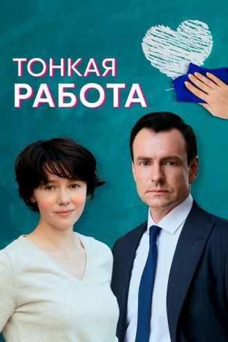 Тонкая работа (сериал 2021)