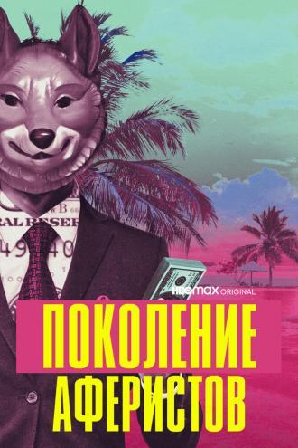 Поколение аферистов (фильм 2021)