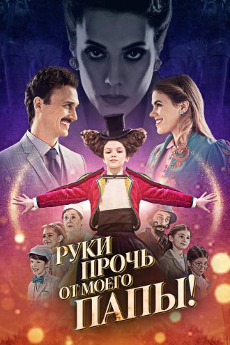 Руки прочь от моего папы! (фильм 2021)