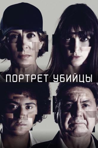 Портрет убийцы (сериал 2021)