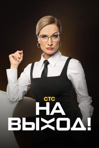 На выход (фильм 2023)