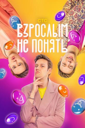 Взрослым не понять (сериал 2023)