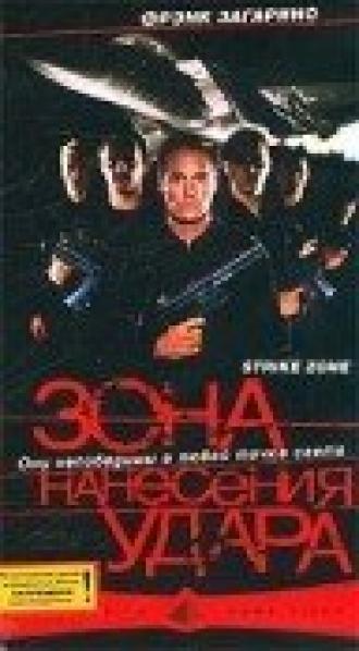 Зона нанесения удара (фильм 2000)