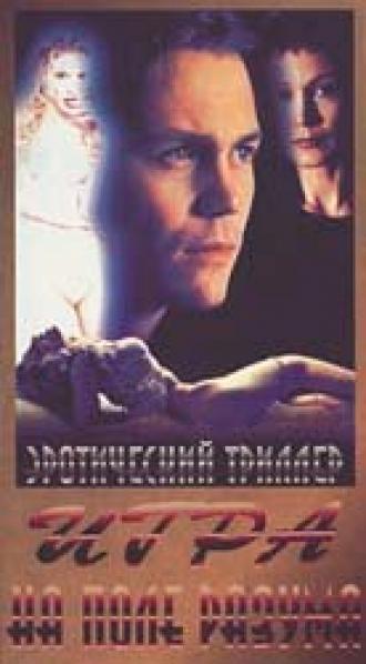 Игра на поле разума (фильм 1996)