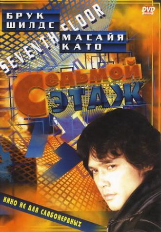 Седьмой этаж (фильм 1993)