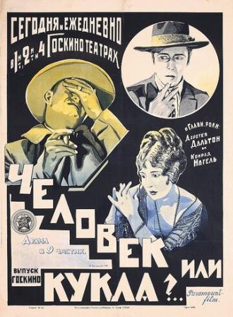Человек или кукла? (фильм 1921)