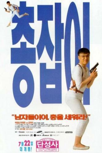 Парень с пушкой (фильм 1995)