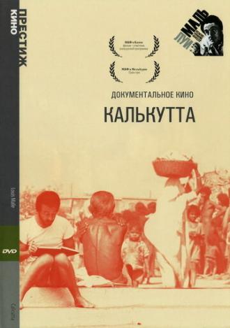 Калькутта (фильм 1969)