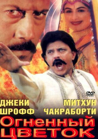 Огненный цветок (фильм 1999)
