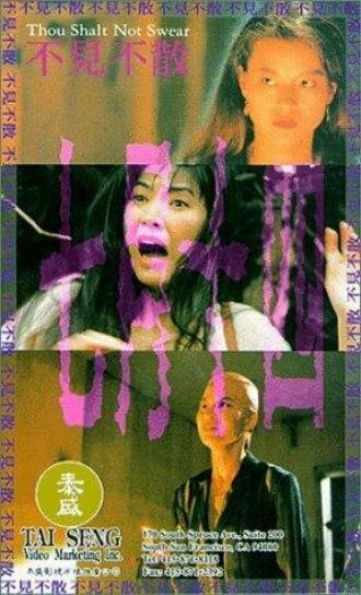 Не клянись (фильм 1993)
