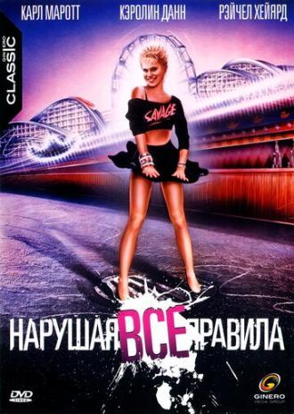 Нарушая все правила (фильм 1985)