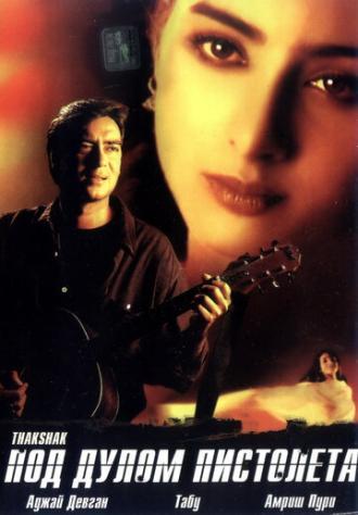 Под дулом пистолета (фильм 1999)
