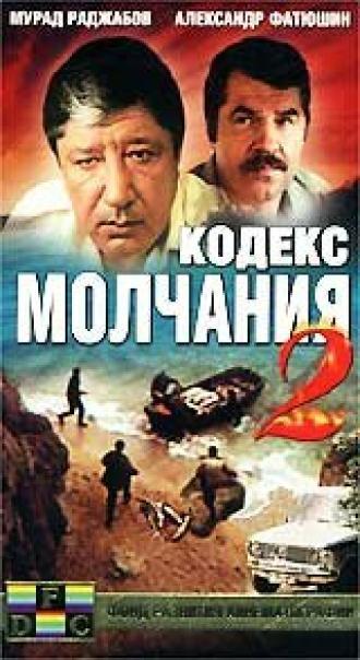 Кодекс молчания 2 (фильм 1993)