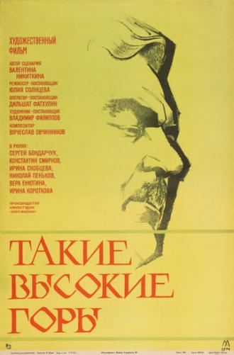 Такие высокие горы (фильм 1974)